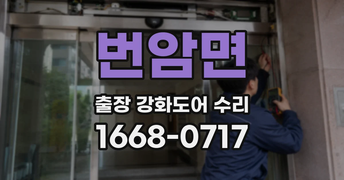 번암면 출장 강화도어 수리