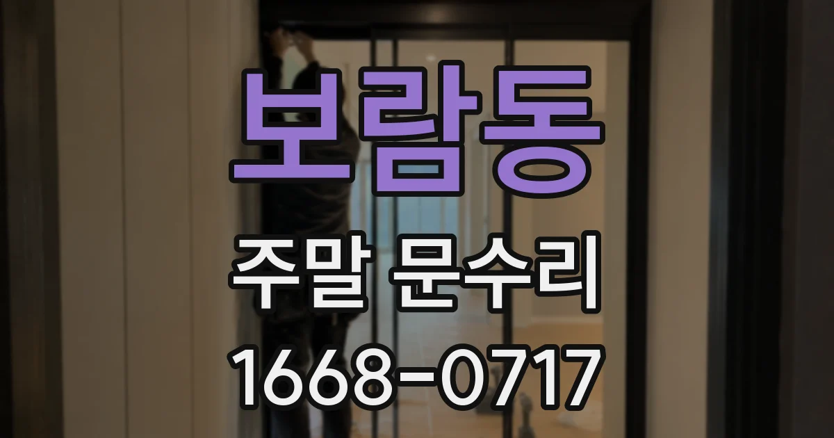 보람동 주말 문수리