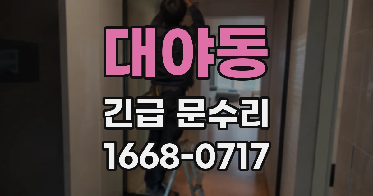 대야동 긴급 문수리