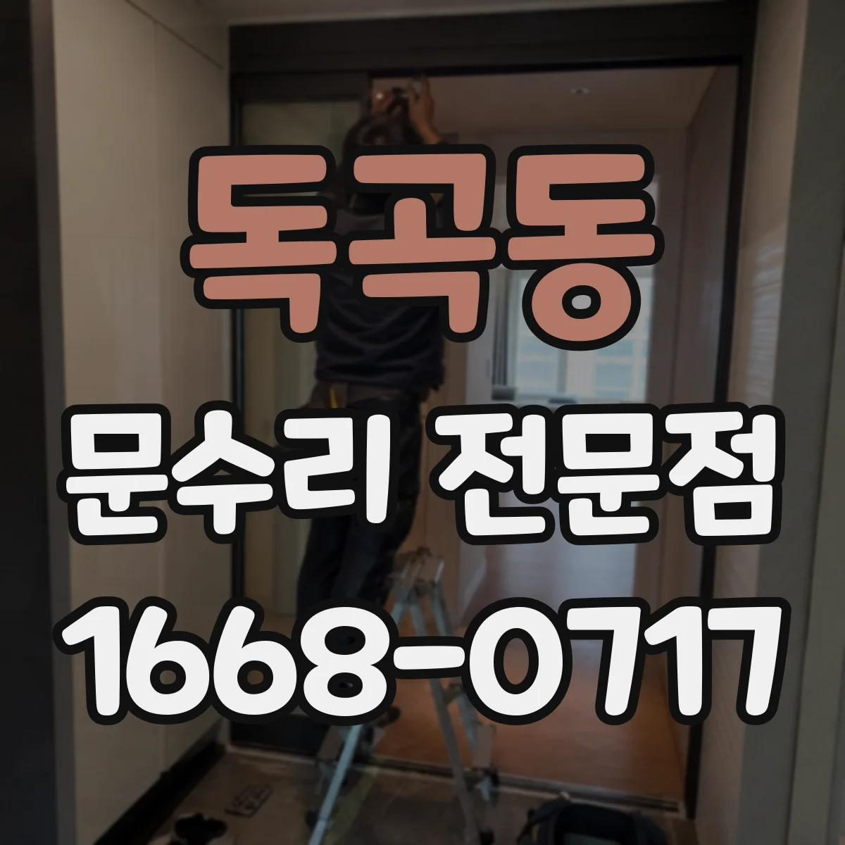독곡동 문수리 전문점