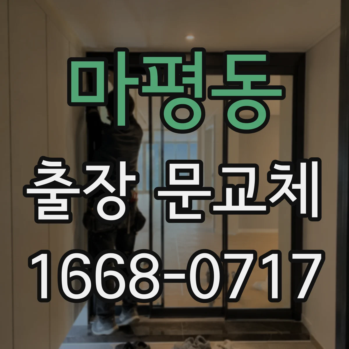 마평동 출장 문교체