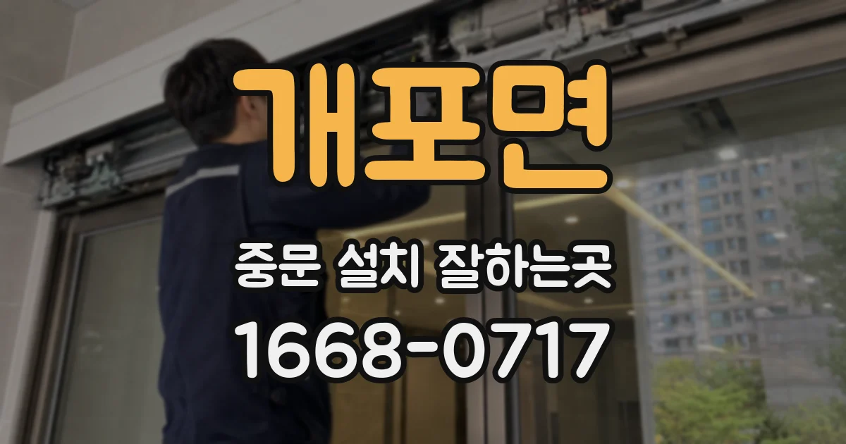 개포면 중문 설치 잘하는곳