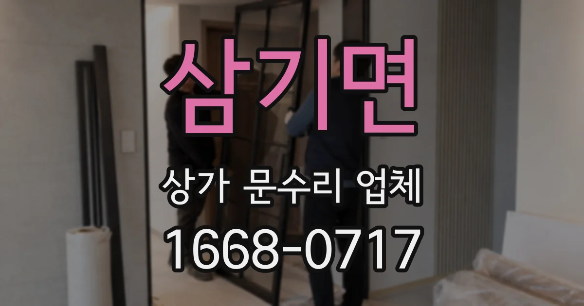 삼기면 상가 문수리 업체