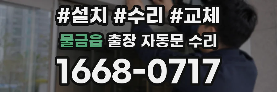 물금읍 출장 자동문 수리