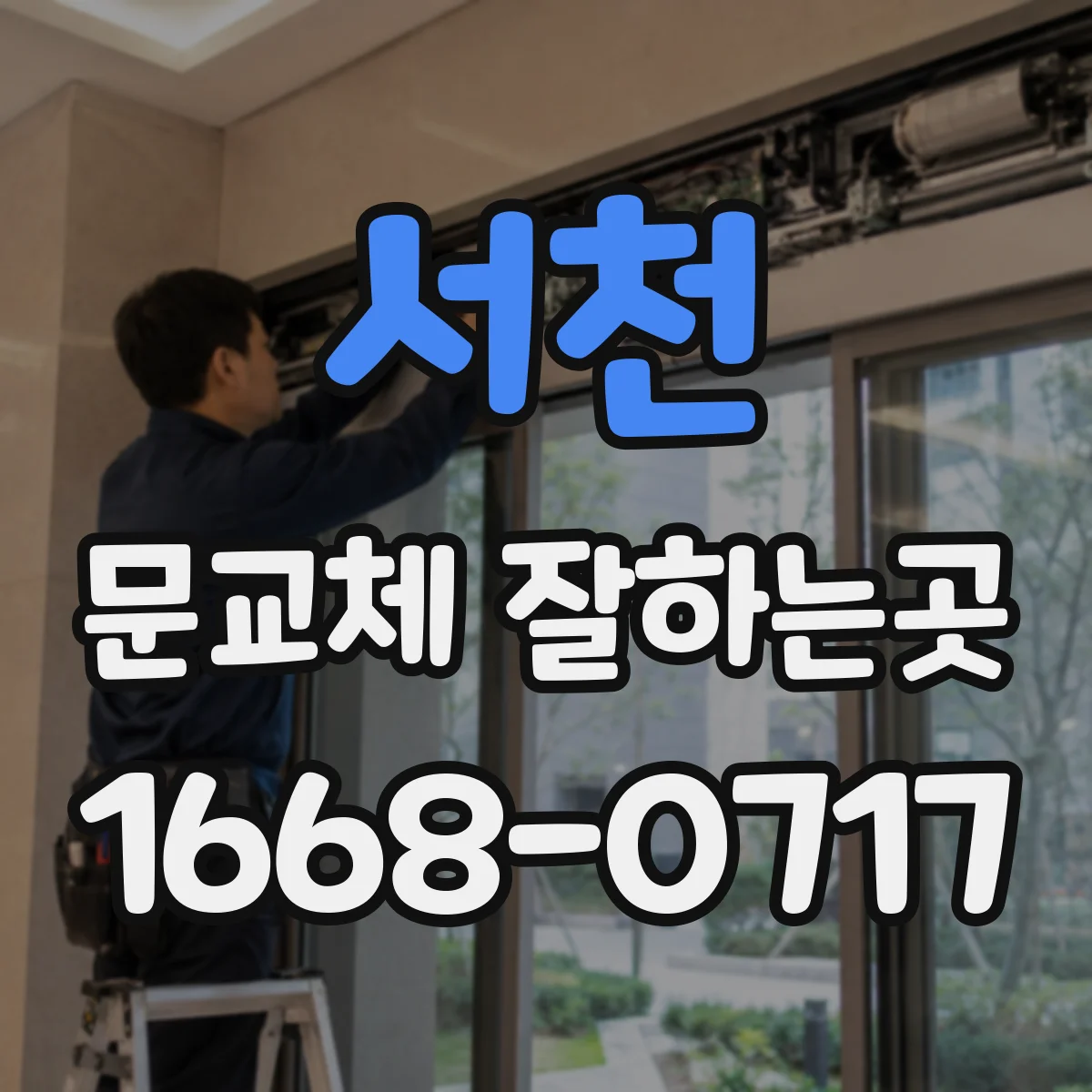 서천 문교체 잘하는곳