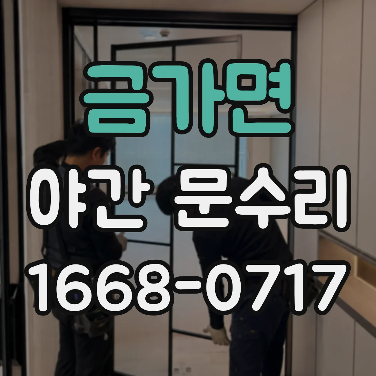 금가면 야간 문수리