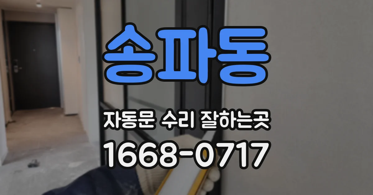 송파동 자동문 수리 잘하는곳