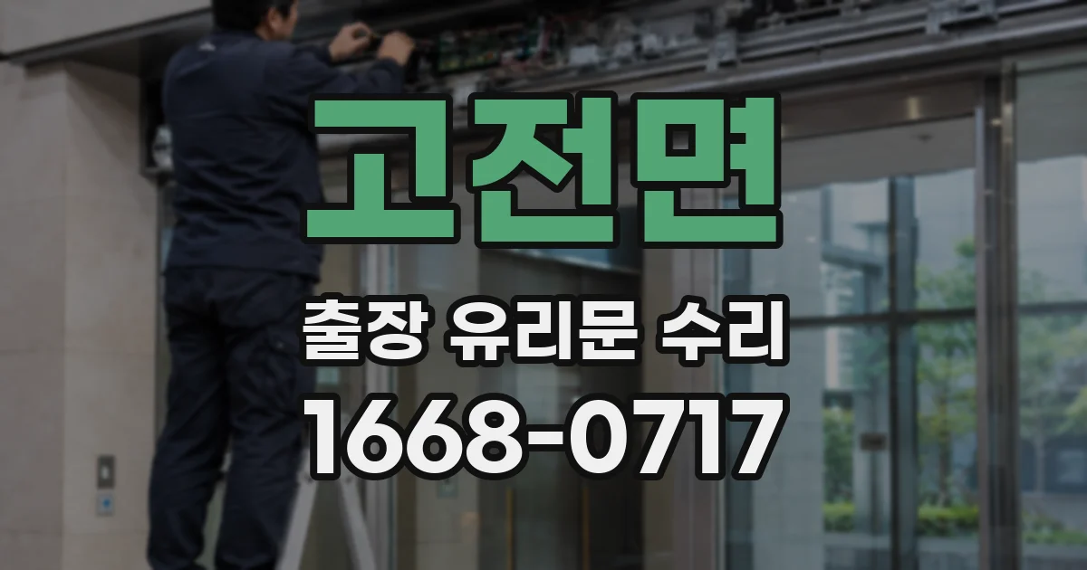 고전면 출장 유리문 수리