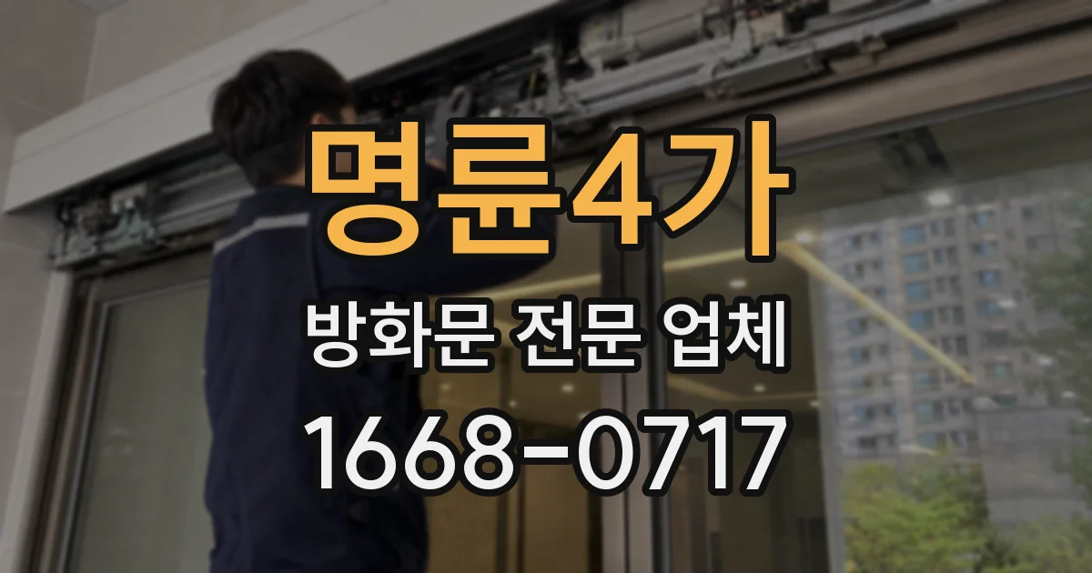 명륜4가 방화문 전문 업체