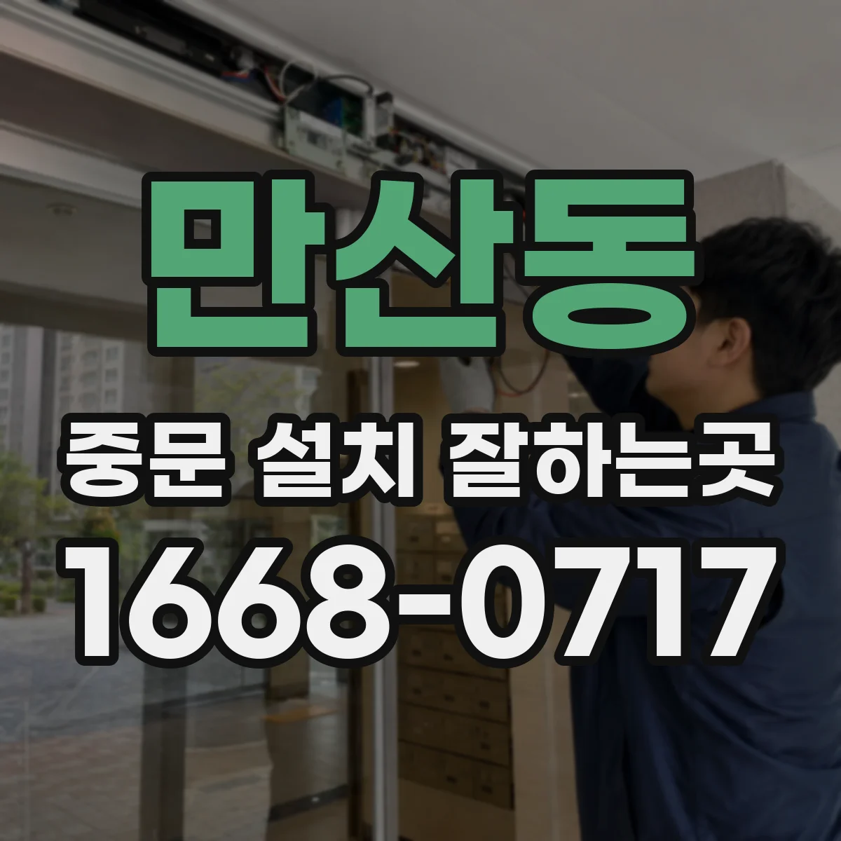만산동 중문 설치 잘하는곳