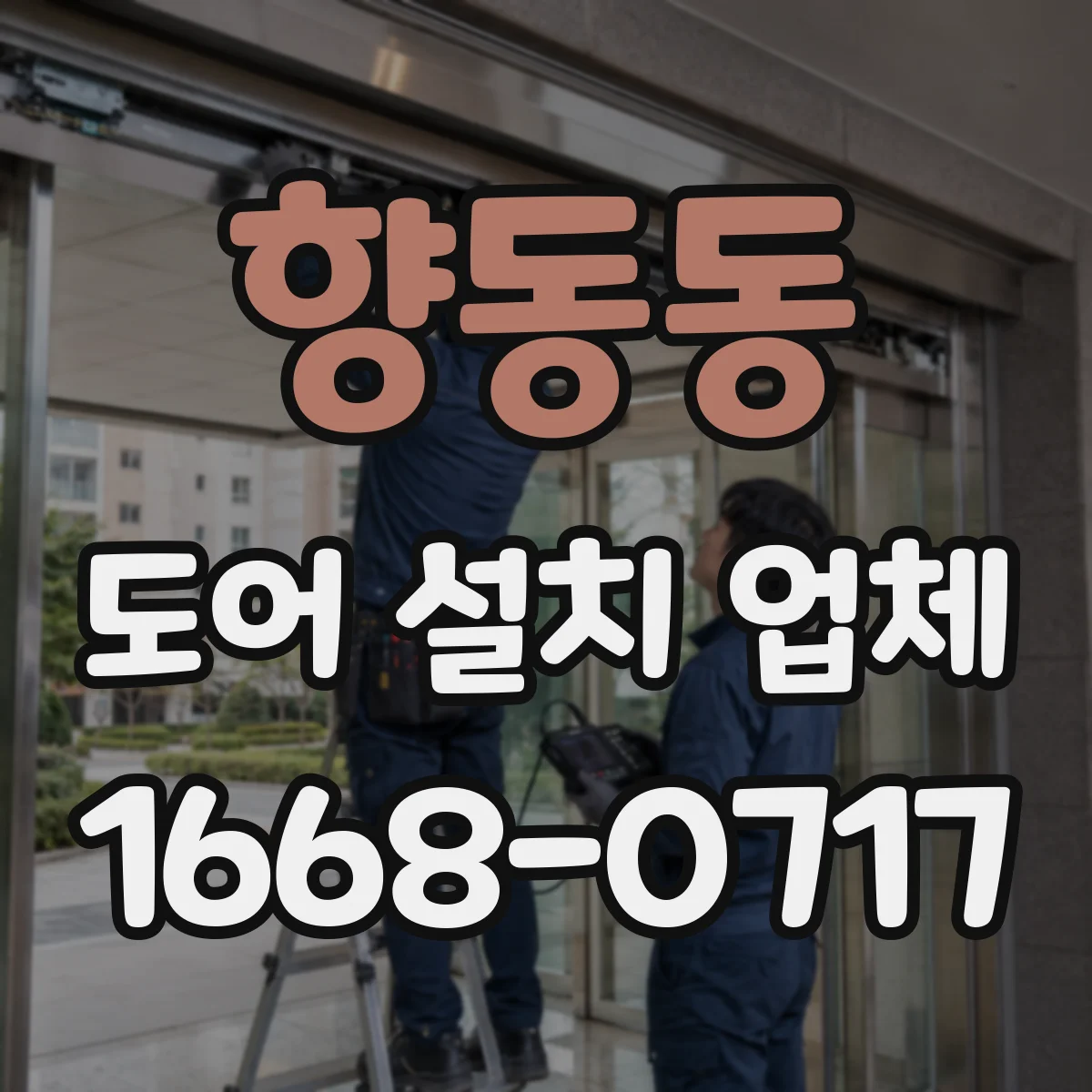 향동동 도어 설치 업체