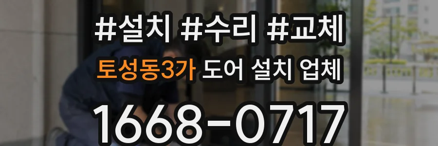 토성동3가 도어 설치 업체