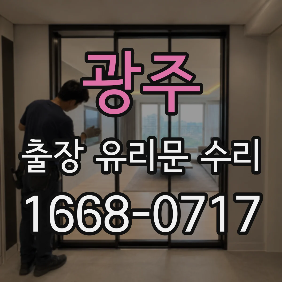 광주 출장 유리문 수리