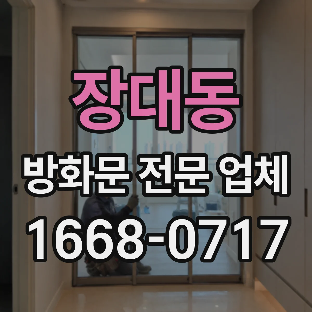 장대동 방화문 전문 업체