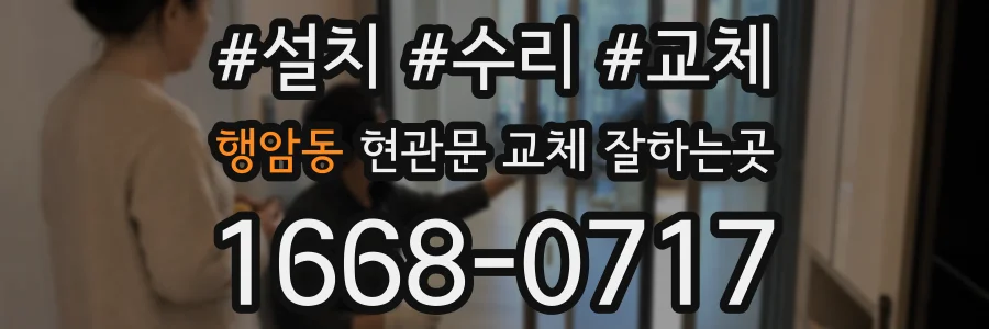 행암동 현관문 교체 잘하는곳