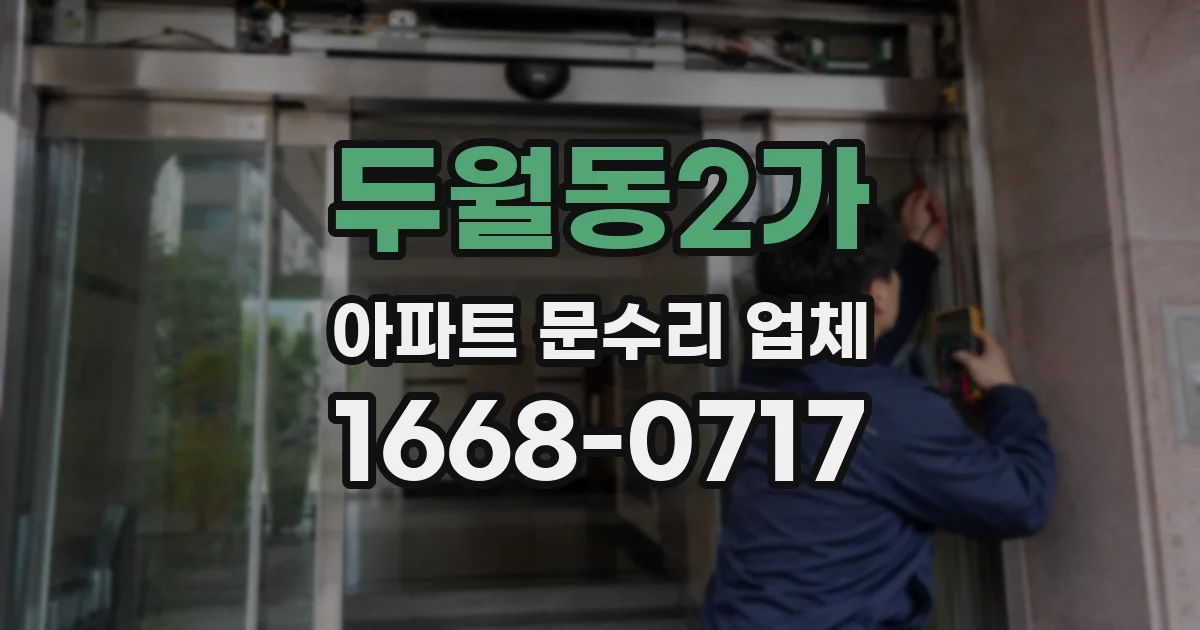 두월동2가 아파트 문수리 업체