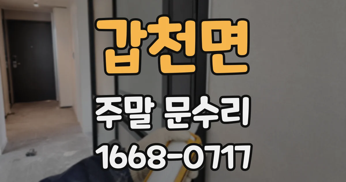 갑천면 주말 문수리