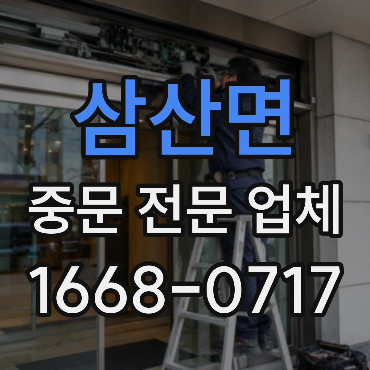 삼산면 중문 전문 업체