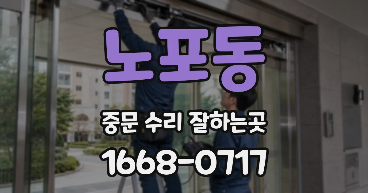 노포동 중문 수리 잘하는곳