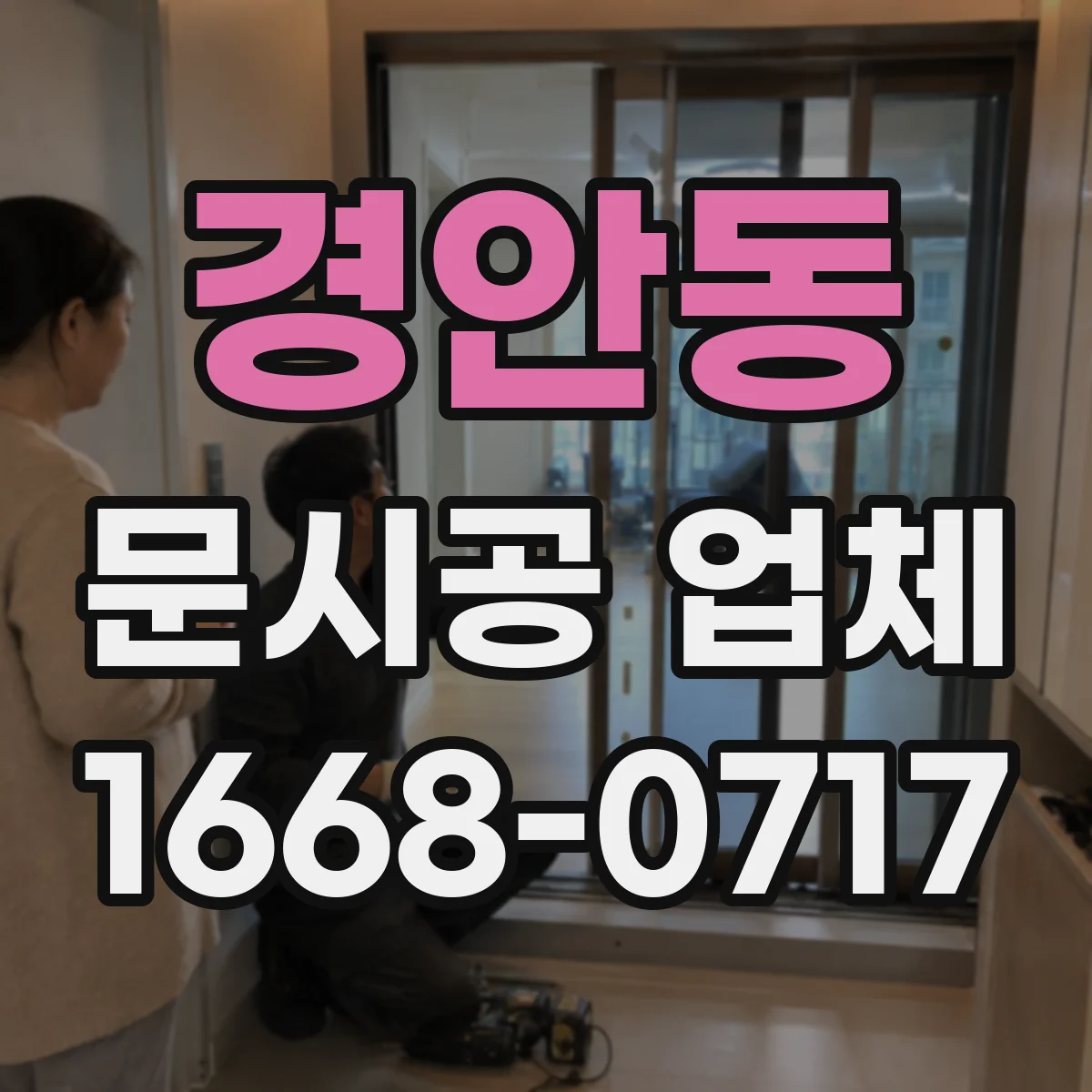 경안동 문시공 업체