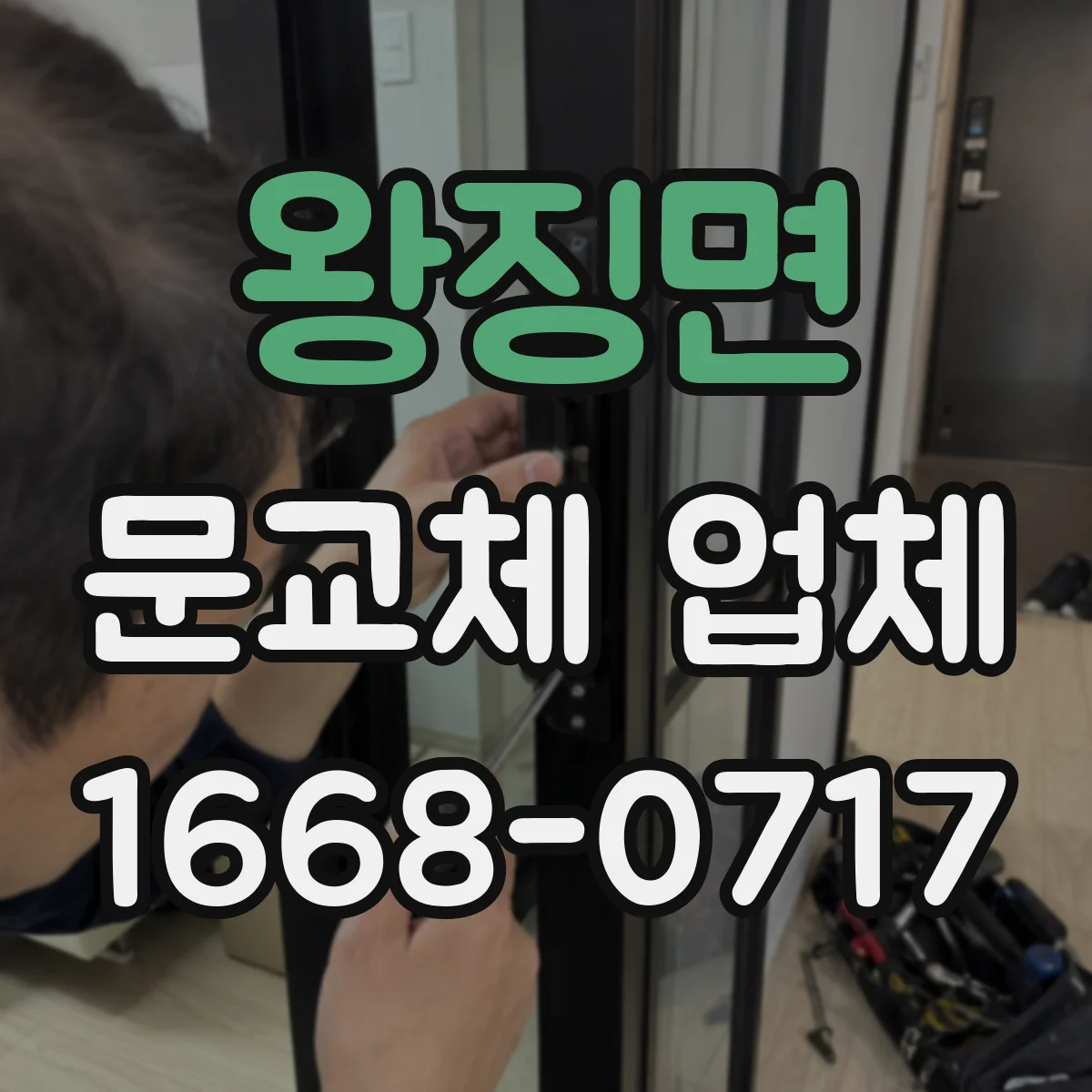 왕징면 문교체 업체