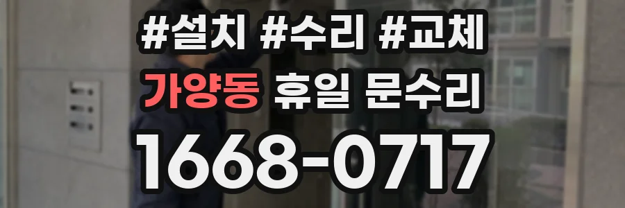가양동 휴일 문수리