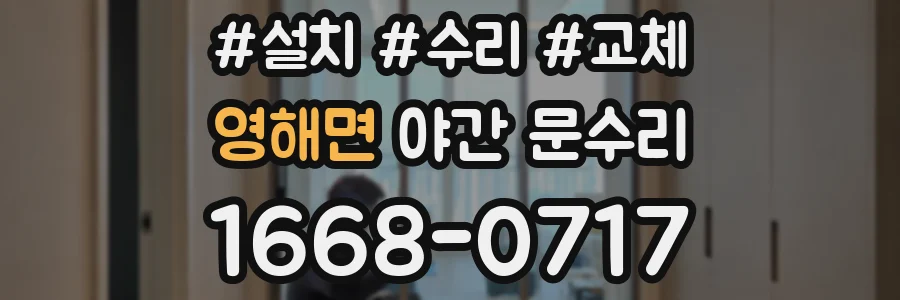 영해면 야간 문수리