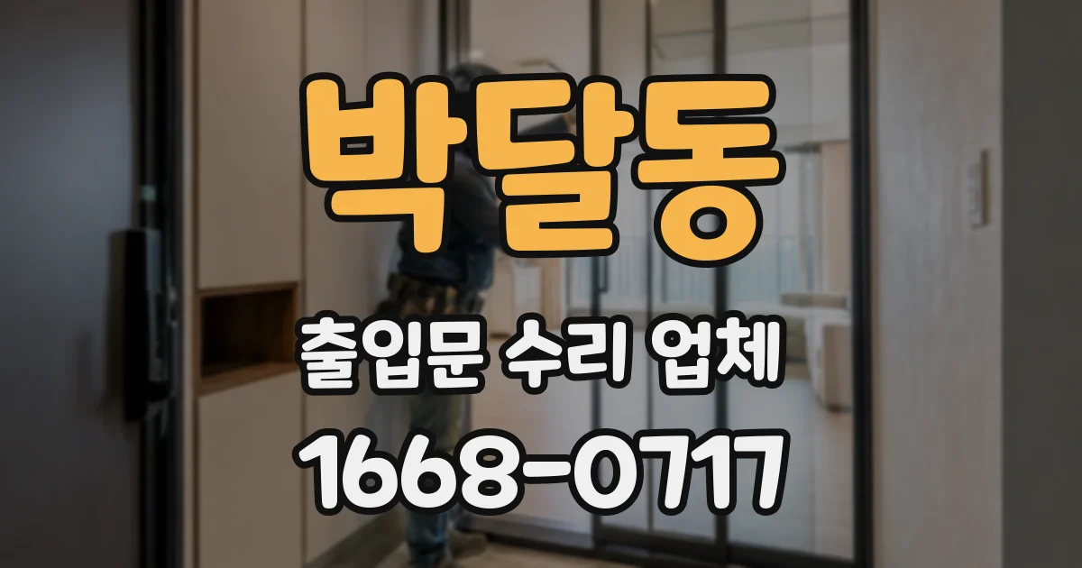 박달동 출입문 수리 업체