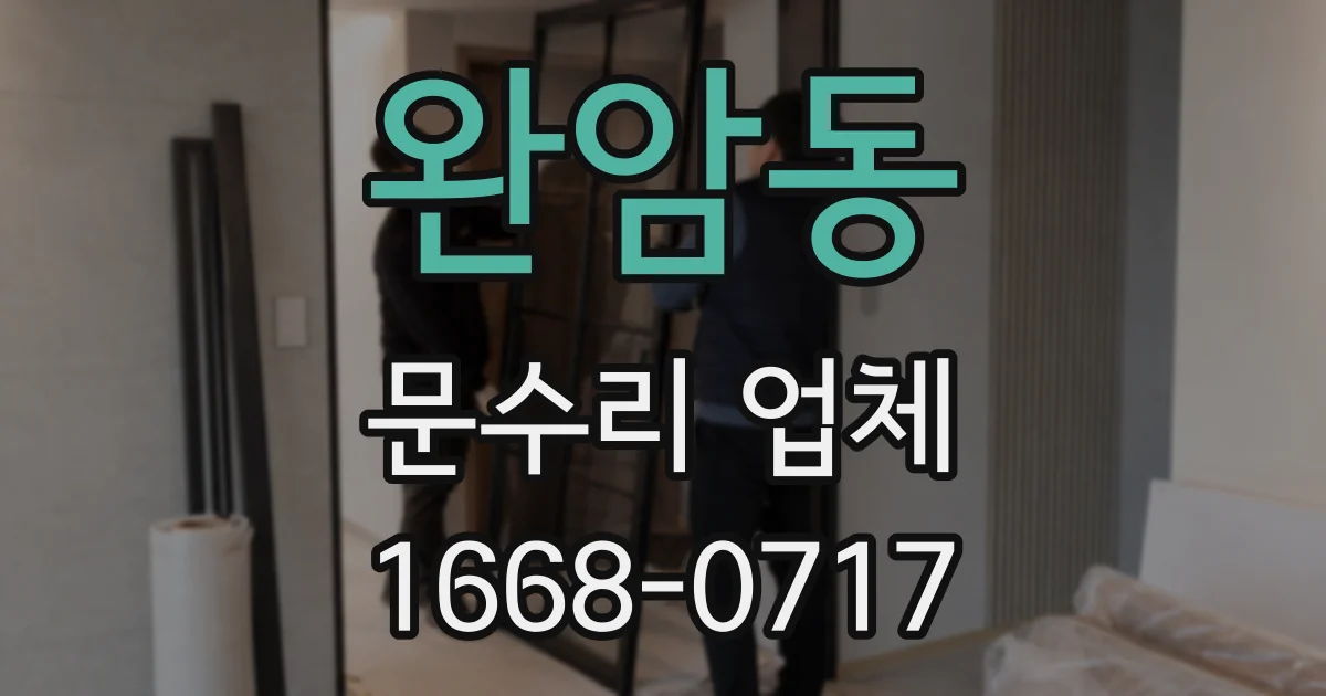 완암동 문수리 업체
