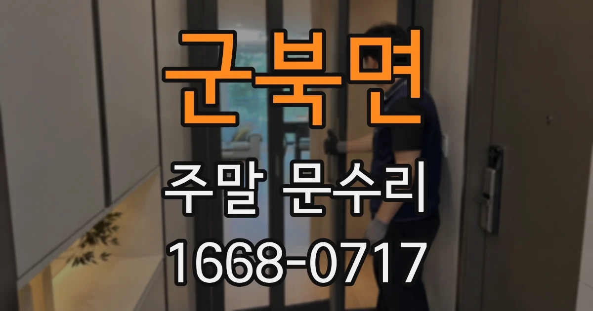 군북면 주말 문수리
