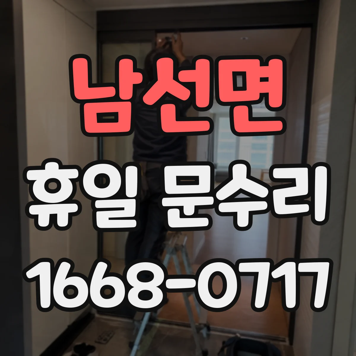 남선면 휴일 문수리