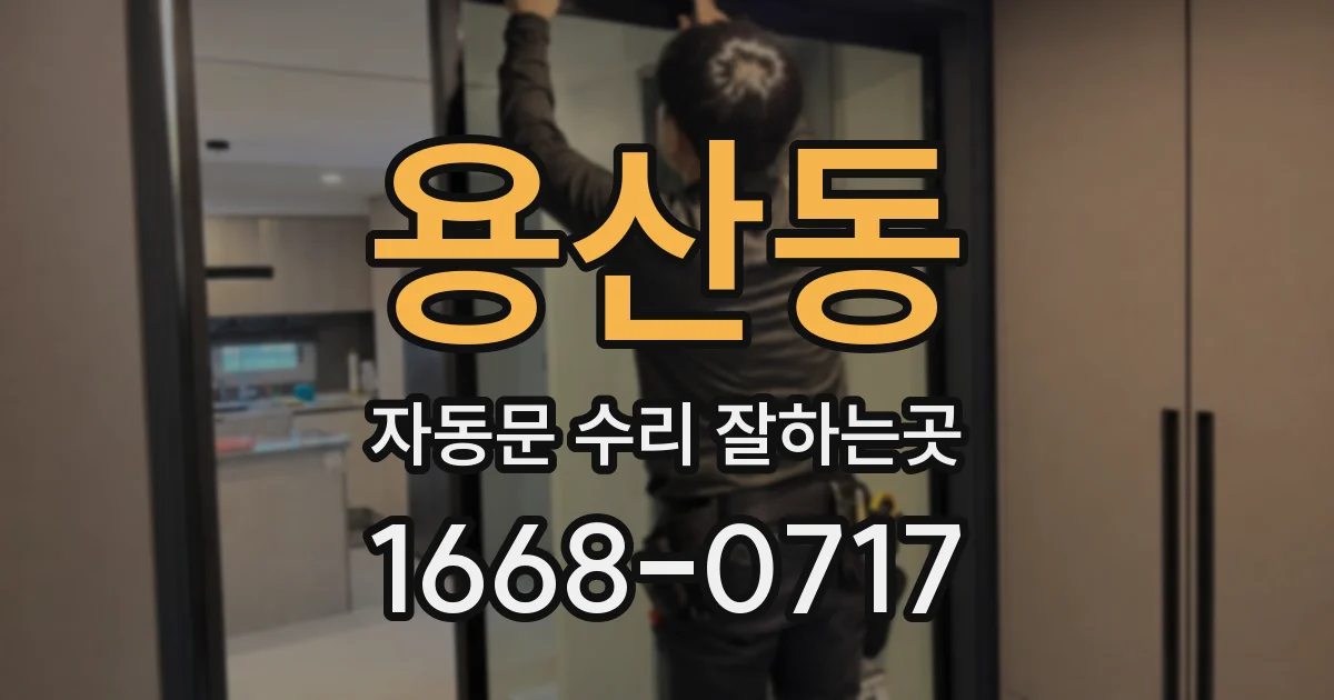 용산동 자동문 수리 잘하는곳