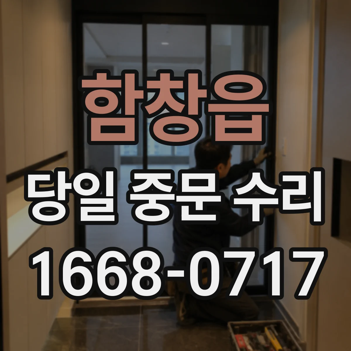 함창읍 당일 중문 수리