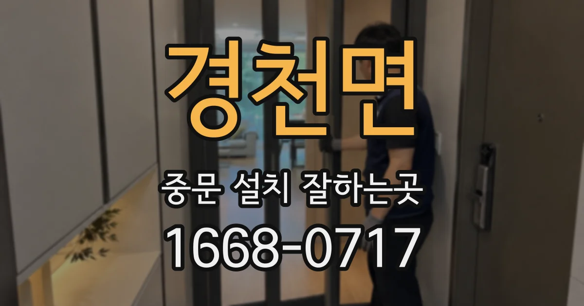 경천면 중문 설치 잘하는곳