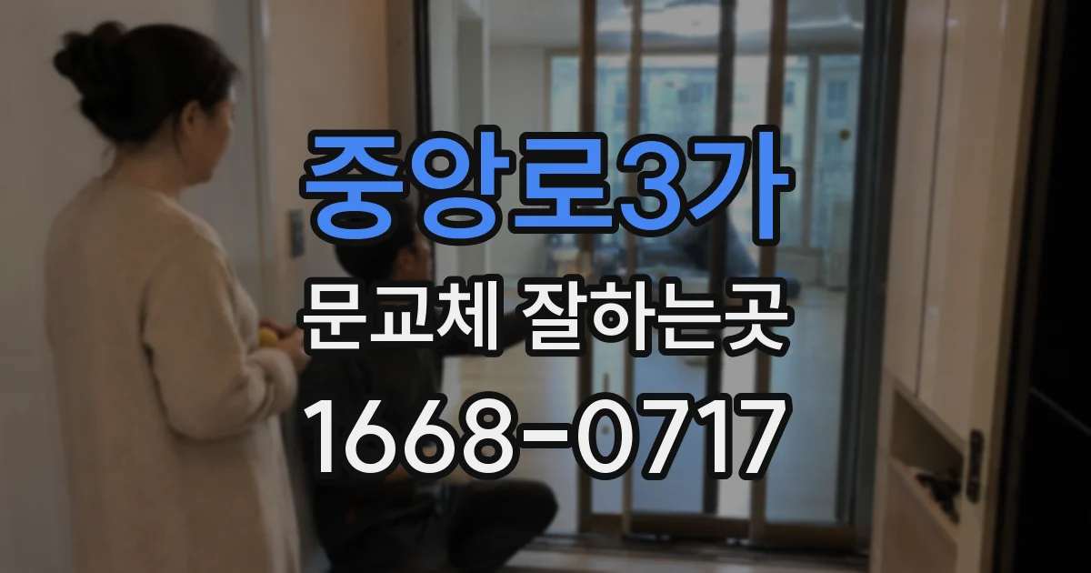중앙로3가 문교체 잘하는곳