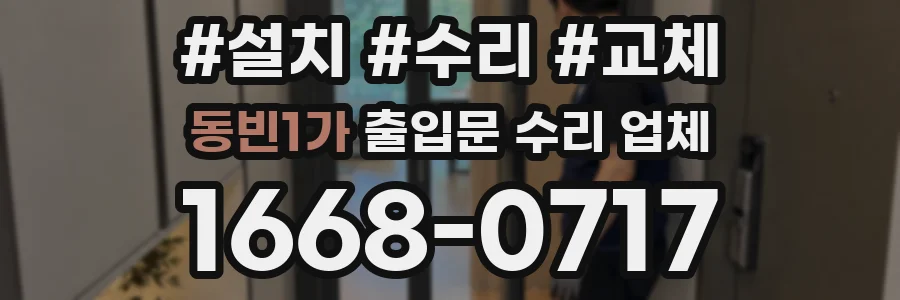동빈1가 출입문 수리 업체