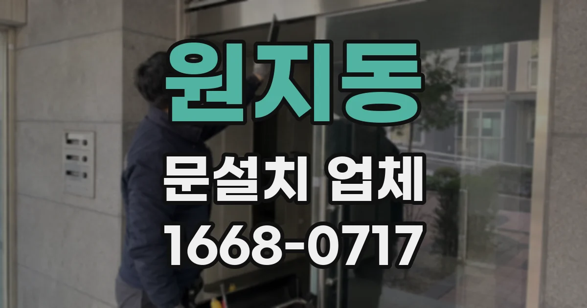 원지동 문설치 업체