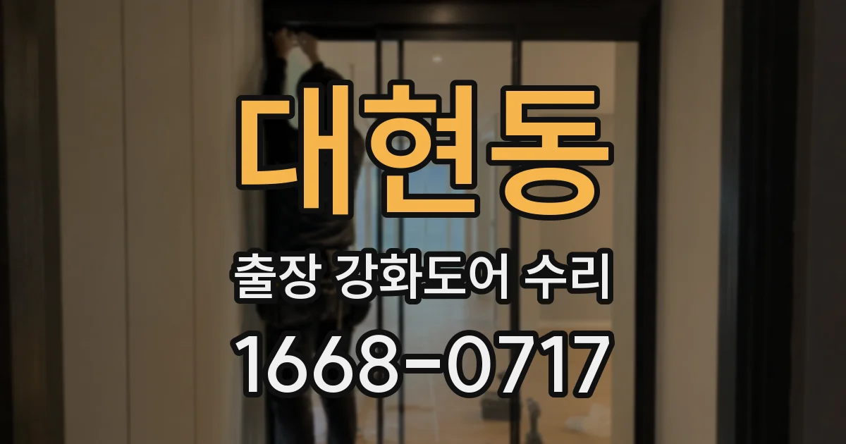 대현동 출장 강화도어 수리