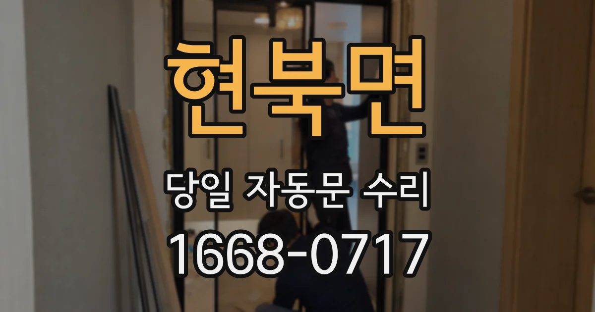 현북면 당일 자동문 수리