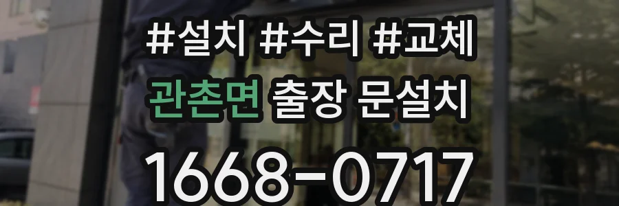 관촌면 출장 문설치