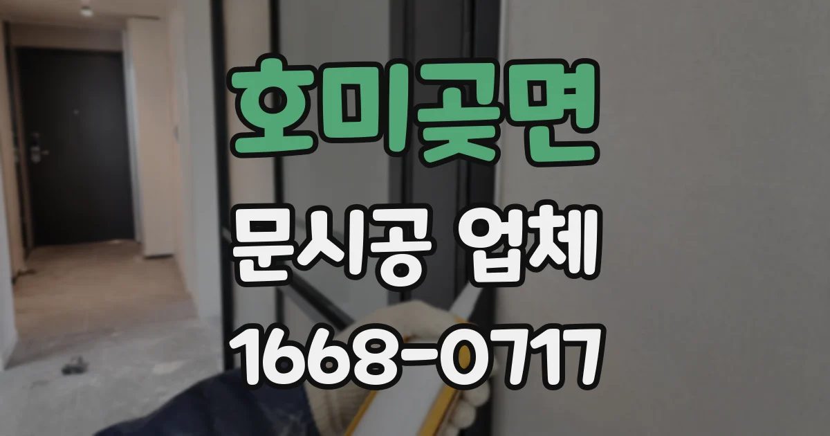 호미곶면 문시공 업체