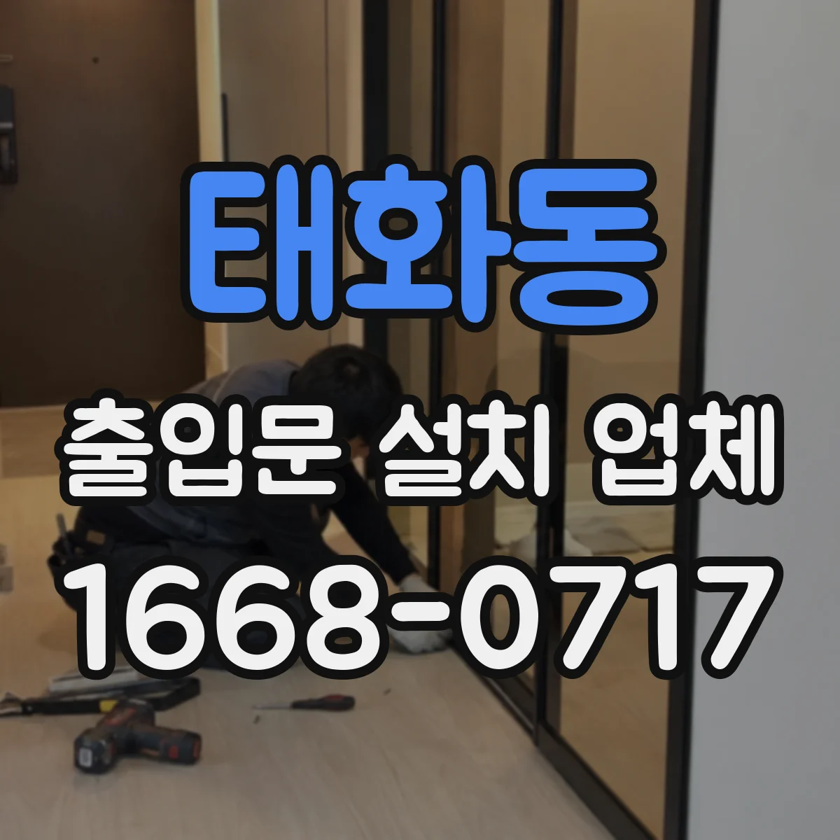태화동 출입문 설치 업체