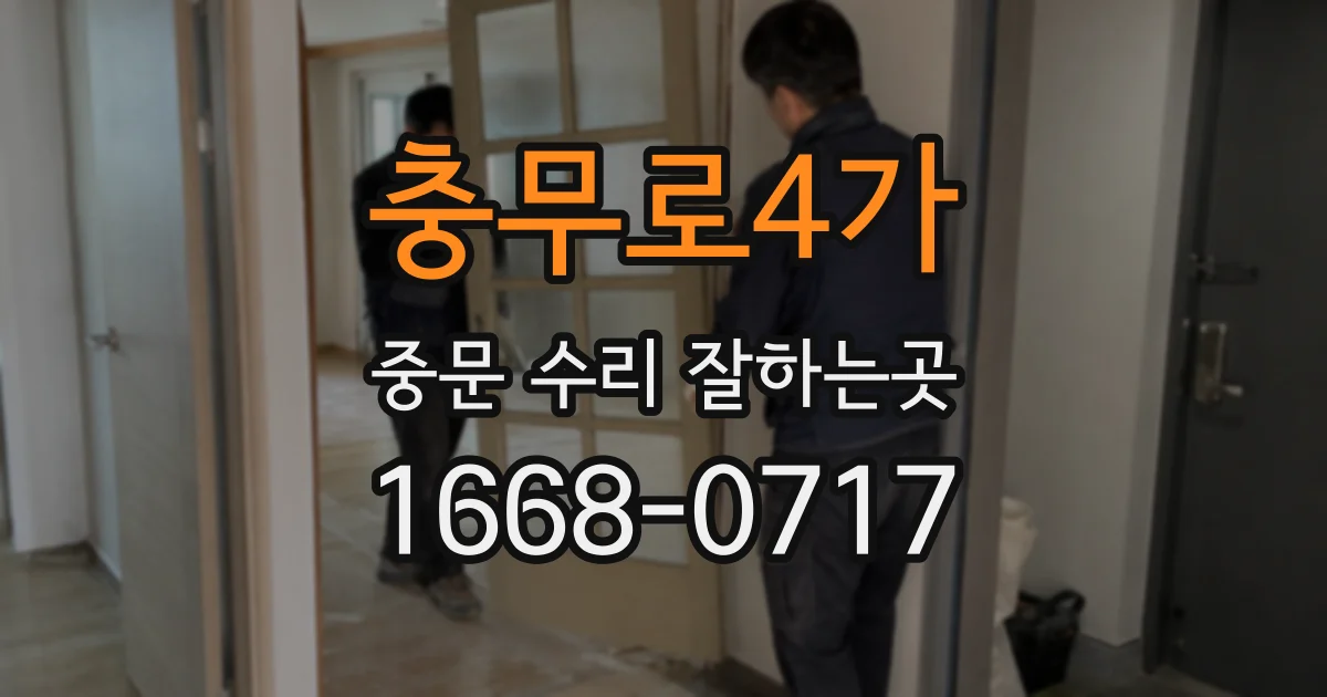 충무로4가 중문 수리 잘하는곳