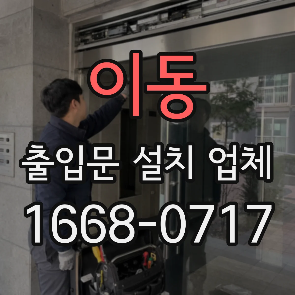 이동 출입문 설치 업체