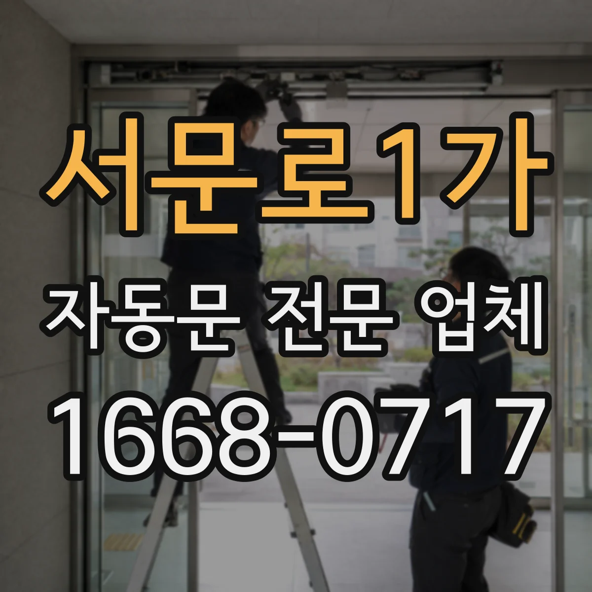 서문로1가 자동문 전문 업체