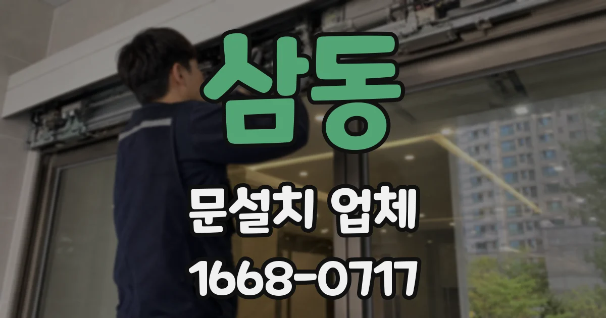 삼동 문설치 업체