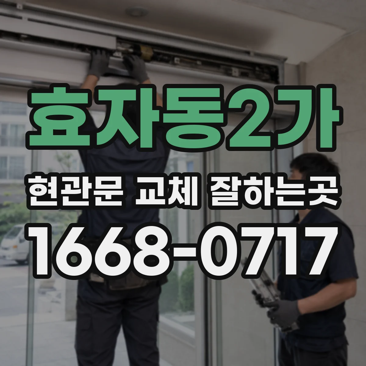 효자동2가 현관문 교체 잘하는곳