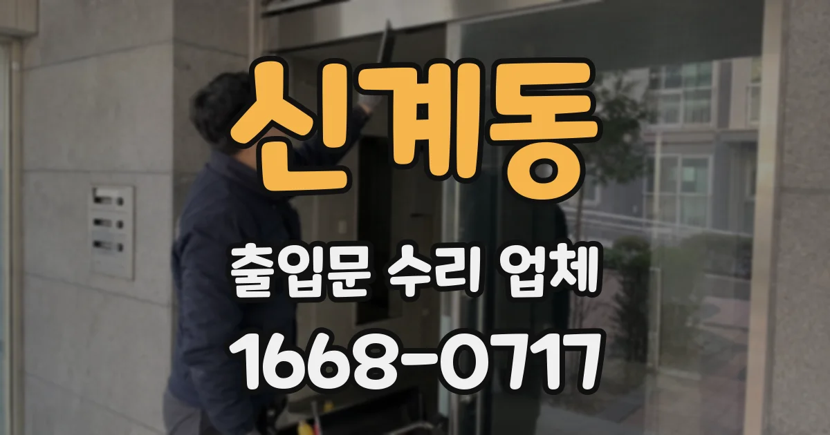 신계동 출입문 수리 업체