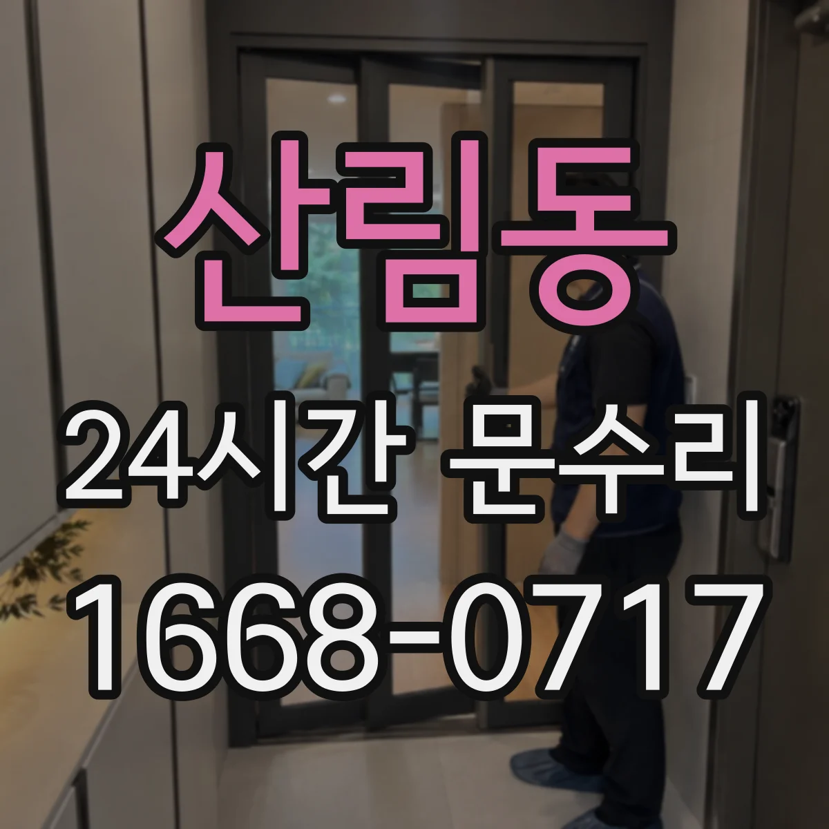 산림동 24시간 문수리