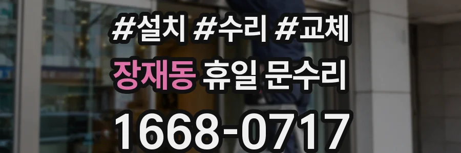 장재동 휴일 문수리